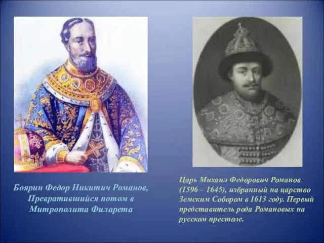 Боярин Федор Никитич Романов, Превратившийся потом в Митрополита Филарета Царь Михаил Федорович