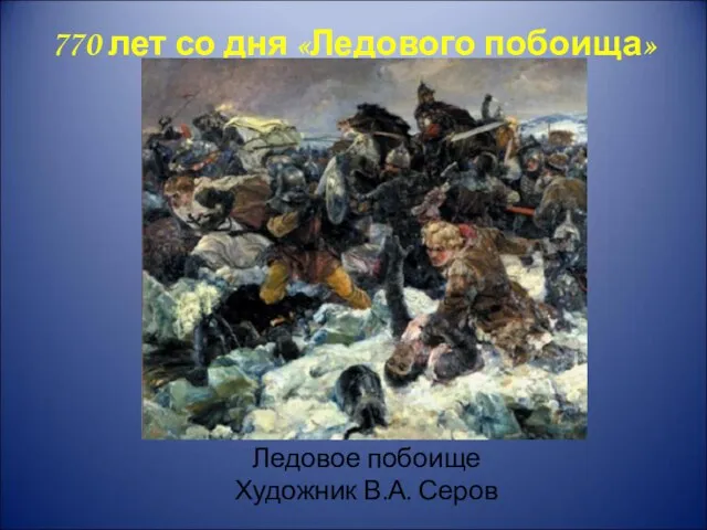 770 лет со дня «Ледового побоища» Ледовое побоище Художник В.А. Серов
