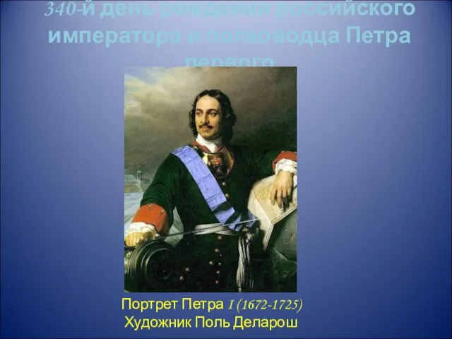 340-й день рождения российского императора и полководца Петра первого Портрет Петра I (1672-1725) Художник Поль Деларош