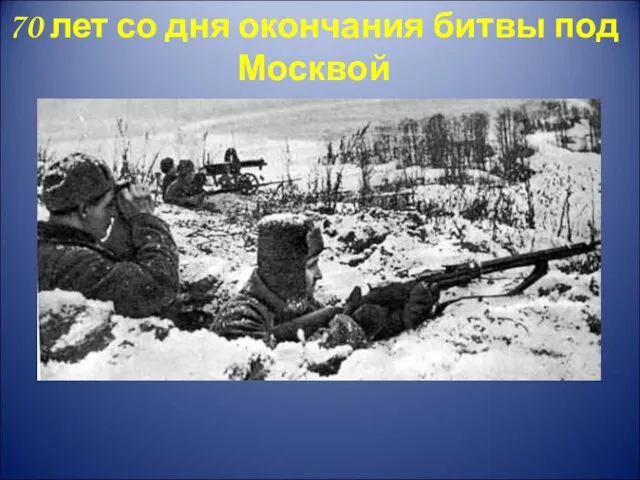 70 лет со дня окончания битвы под Москвой