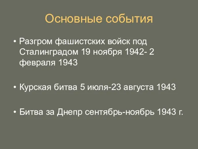 Основные события Разгром фашистских войск под Сталинградом 19 ноября 1942- 2 февраля