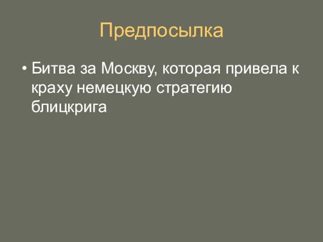 Предпосылка Битва за Москву, которая привела к краху немецкую стратегию блицкрига