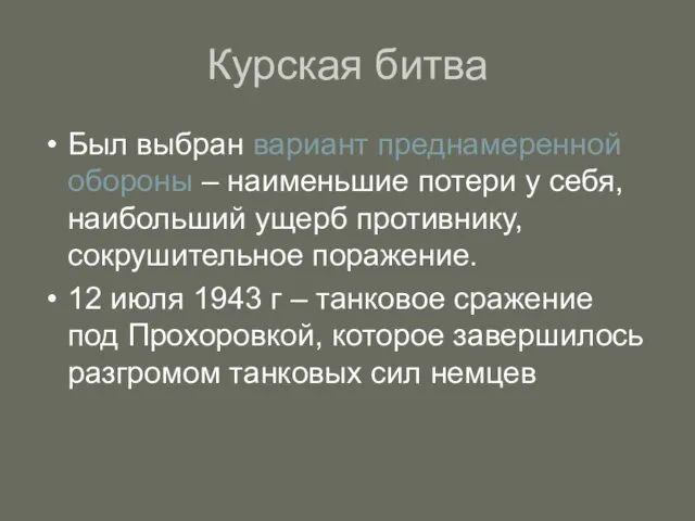 Курская битва Был выбран вариант преднамеренной обороны – наименьшие потери у себя,