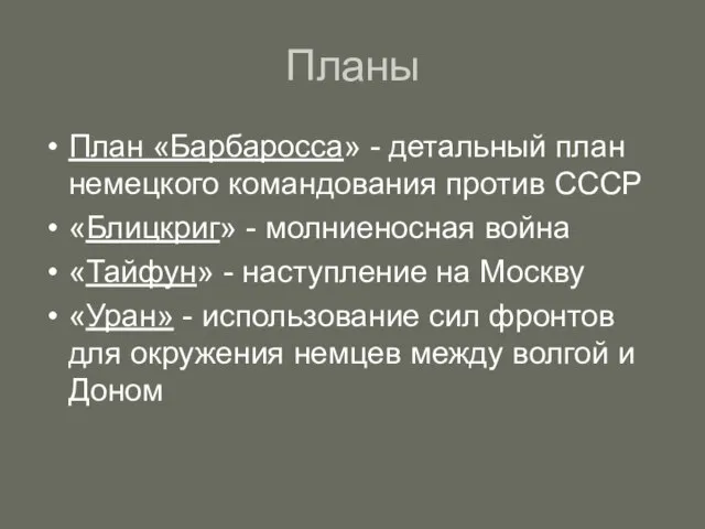 Планы План «Барбаросса» - детальный план немецкого командования против СССР «Блицкриг» -