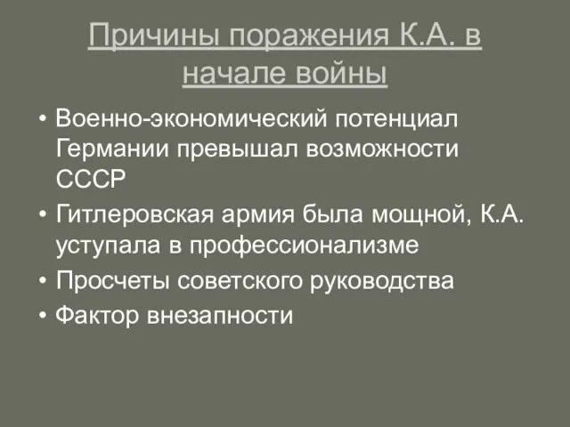 Причины поражения К.А. в начале войны Военно-экономический потенциал Германии превышал возможности СССР