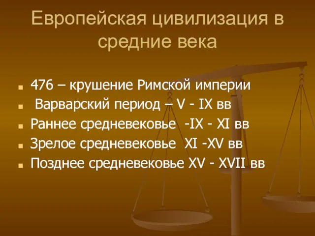 Европейская цивилизация в средние века 476 – крушение Римской империи Варварский период