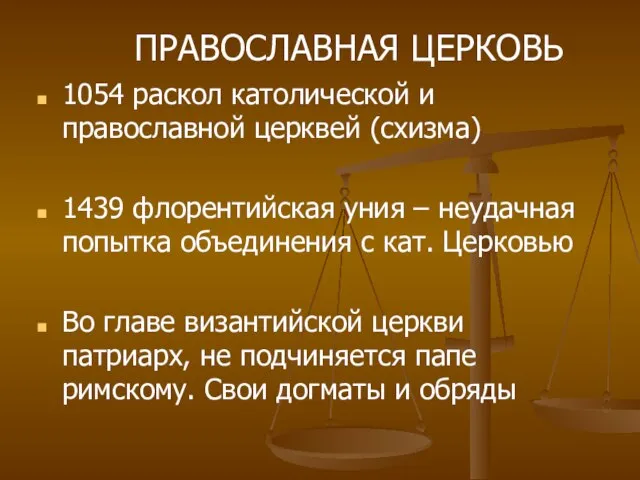 1054 раскол католической и православной церквей (схизма) 1439 флорентийская уния – неудачная