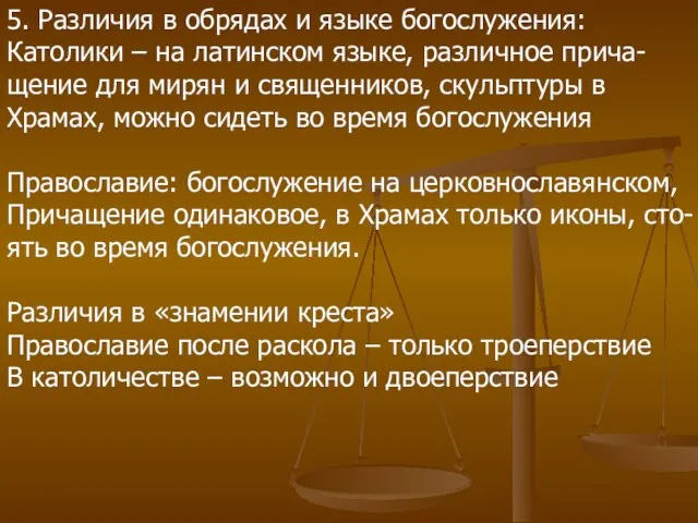 5. Различия в обрядах и языке богослужения: Католики – на латинском языке,