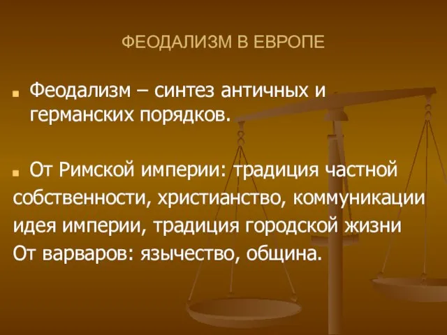 ФЕОДАЛИЗМ В ЕВРОПЕ Феодализм – синтез античных и германских порядков. От Римской