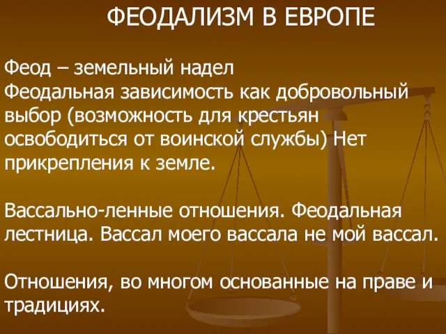 ФЕОДАЛИЗМ В ЕВРОПЕ Феод – земельный надел Феодальная зависимость как добровольный выбор