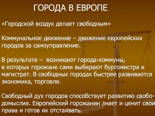 ГОРОДА В ЕВРОПЕ «Городской воздух делает свободным» Коммунальное движение – движение европейских