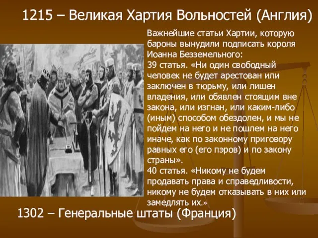 1215 – Великая Хартия Вольностей (Англия) 1302 – Генеральные штаты (Франция) Важнейшие