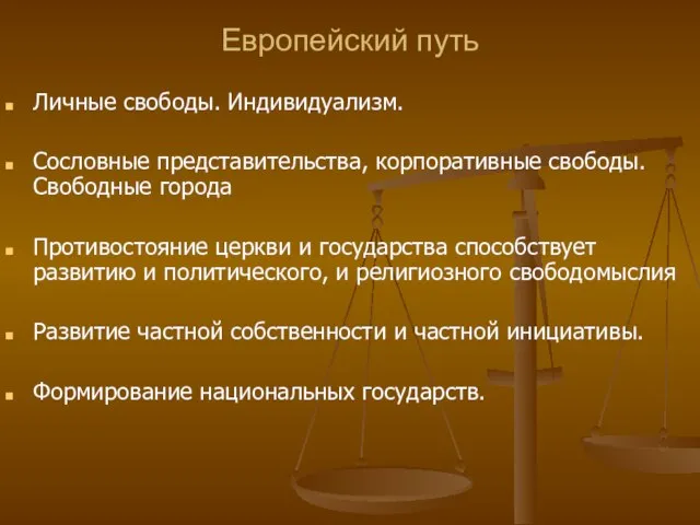 Европейский путь Личные свободы. Индивидуализм. Сословные представительства, корпоративные свободы. Свободные города Противостояние