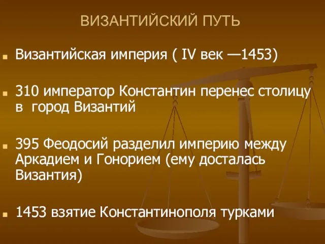 ВИЗАНТИЙСКИЙ ПУТЬ Византийская империя ( IV век —1453) 310 император Константин перенес