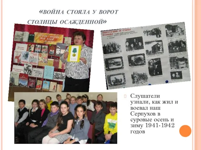 «война стояла у ворот столицы осажденной» Слушатели узнали, как жил и воевал