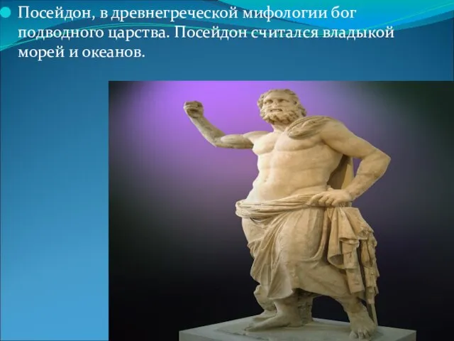 Посейдон, в древнегреческой мифологии бог подводного царства. Посейдон считался владыкой морей и океанов.