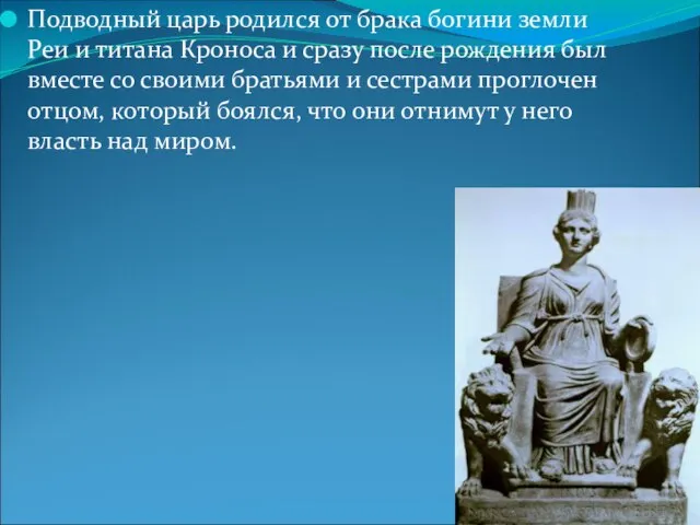 Подводный царь родился от брака богини земли Реи и титана Кроноса и