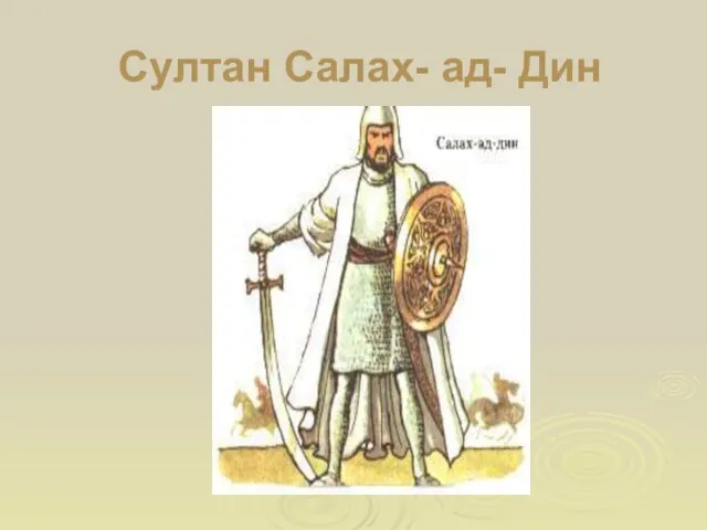 Султан Салах- ад- Дин