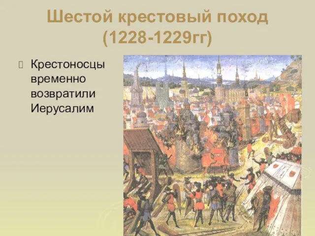 Шестой крестовый поход (1228-1229гг) Крестоносцы временно возвратили Иерусалим
