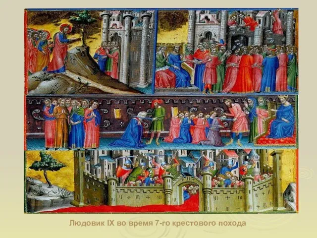 Людовик IX во время 7-го крестового похода Людовик IX во время 7-го крестового похода