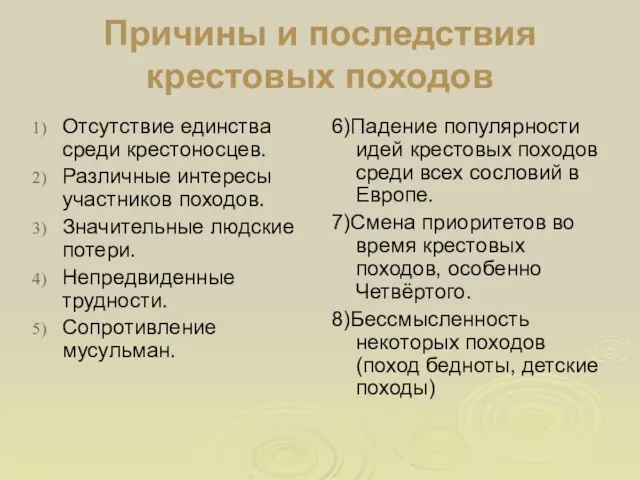 Причины и последствия крестовых походов Отсутствие единства среди крестоносцев. Различные интересы участников