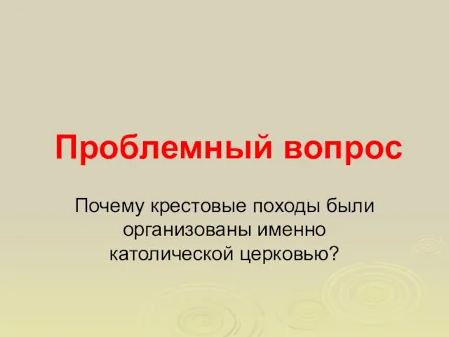 Проблемный вопрос Почему крестовые походы были организованы именно католической церковью?