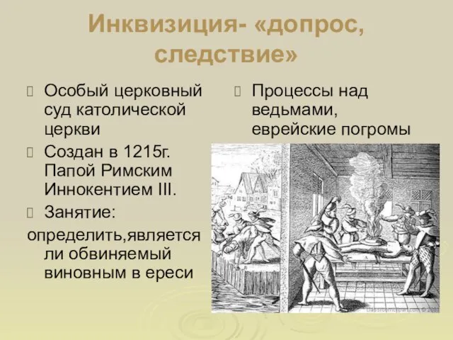 Инквизиция- «допрос, следствие» Особый церковный суд католической церкви Создан в 1215г. Папой