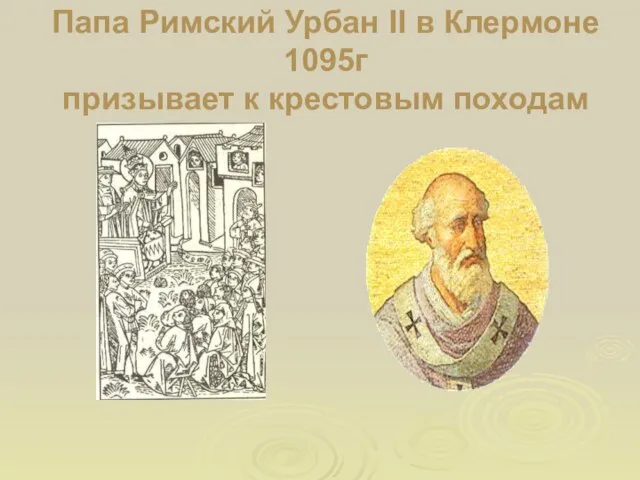 Папа Римский Урбан II в Клермоне 1095г призывает к крестовым походам