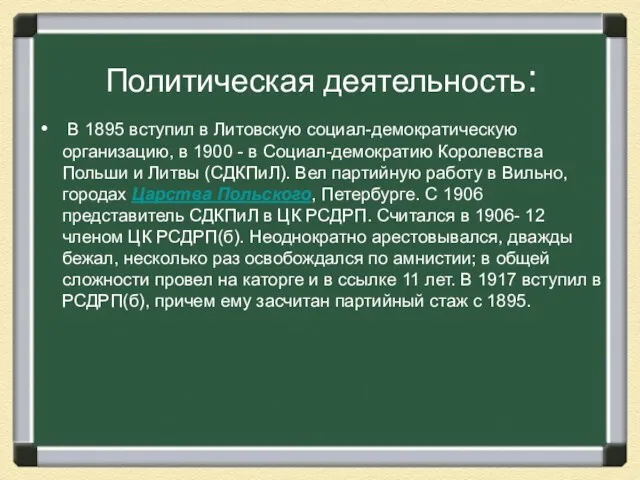 Политическая деятельность: В 1895 вступил в Литовскую социал-демократическую организацию, в 1900 -