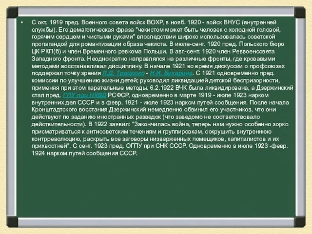 С окт. 1919 пред. Военного совета войск ВОХР, в нояб. 1920 -