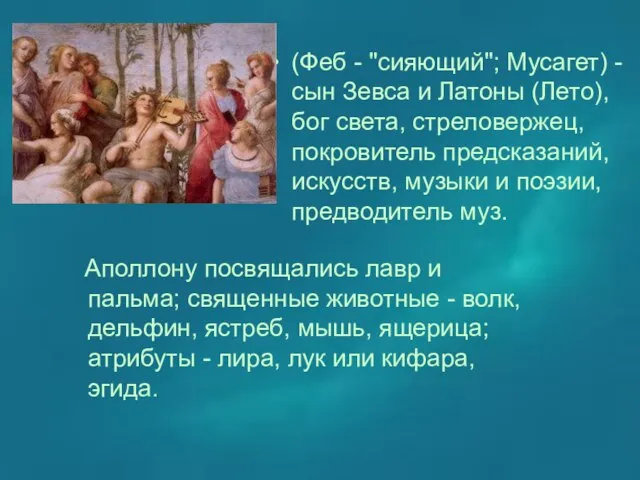 (Феб - "сияющий"; Мусагет) - сын Зевса и Латоны (Лето), бог света,