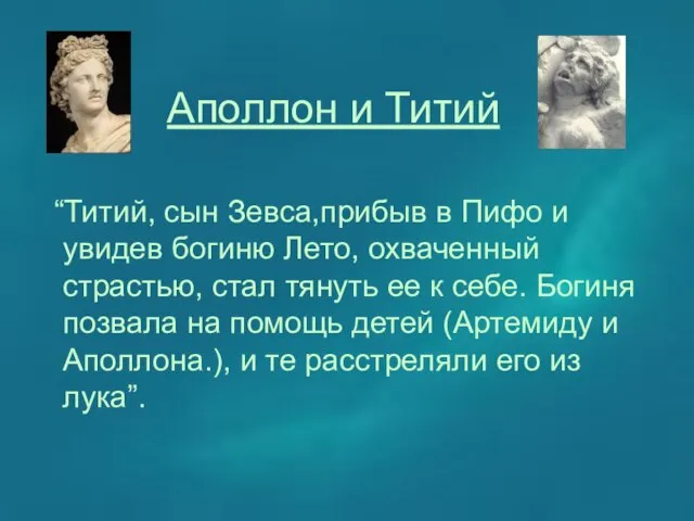 Аполлон и Титий “Титий, сын Зевса,прибыв в Пифо и увидев богиню Лето,