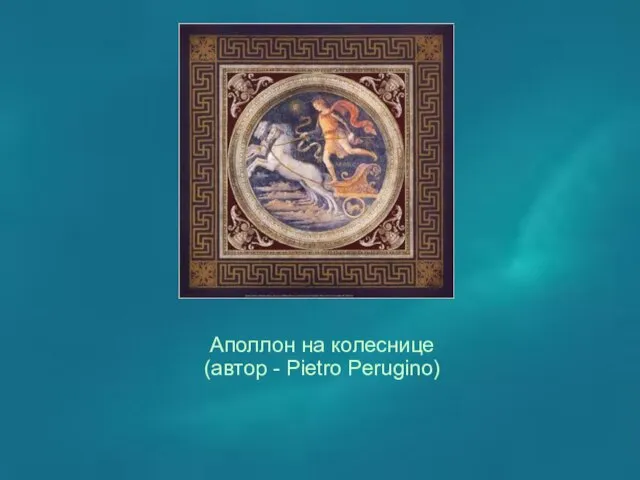 Аполлон на колеснице (автор - Pietro Perugino)