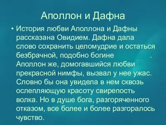 Аполлон и Дафна История любви Аполлона и Дафны рассказана Овидием. Дафна дала