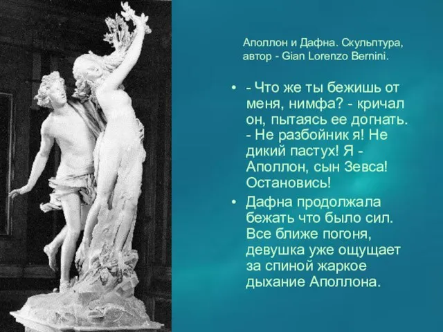 Аполлон и Дафна. Скульптура, автор - Gian Lorenzo Bernini. - Что же