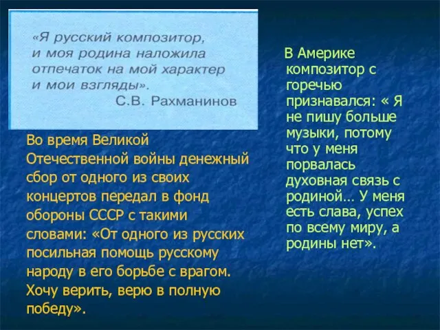 Во время Великой Отечественной войны денежный сбор от одного из своих концертов