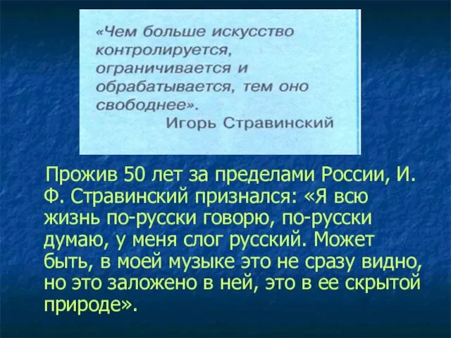Прожив 50 лет за пределами России, И.Ф. Стравинский признался: «Я всю жизнь