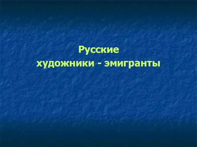 Русские художники - эмигранты