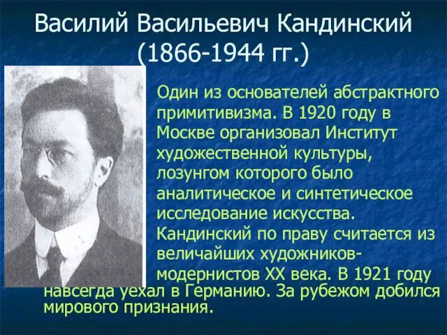 Василий Васильевич Кандинский (1866-1944 гг.) Один из основателей абстрактного примитивизма. В 1920