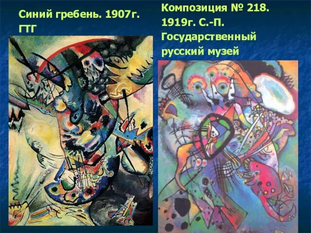 Синий гребень. 1907г. ГТГ Композиция № 218. 1919г. С.-П. Государственный русский музей