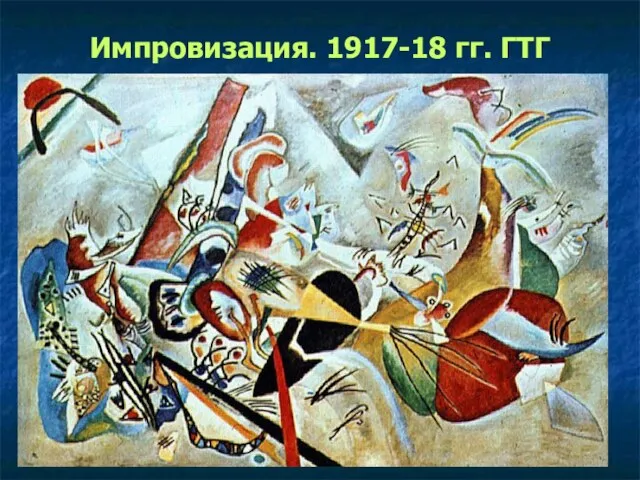 Импровизация. 1917-18 гг. ГТГ