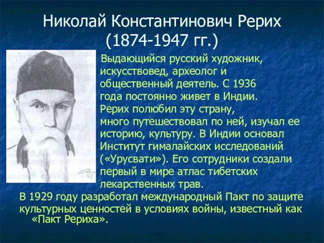 Николай Константинович Рерих (1874-1947 гг.) Выдающийся русский художник, искусствовед, археолог и общественный