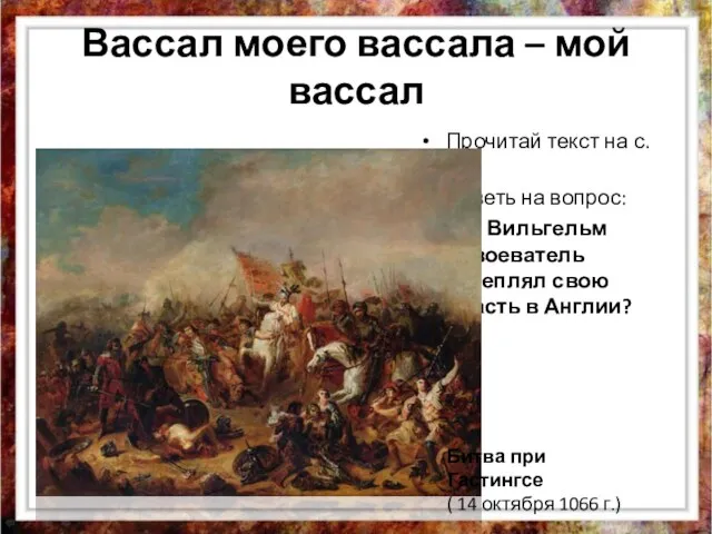 Вассал моего вассала – мой вассал Прочитай текст на с. 256 Ответь