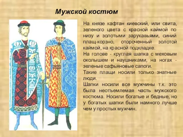 Мужской костюм На князе кафтан киевский, или свита, зеленого цвета с красной