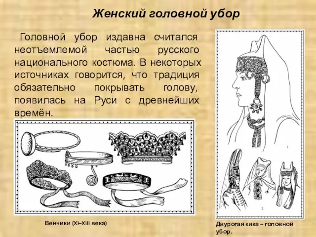 Женский головной убор Головной убор издавна считался неотъемлемой частью русского национального костюма.