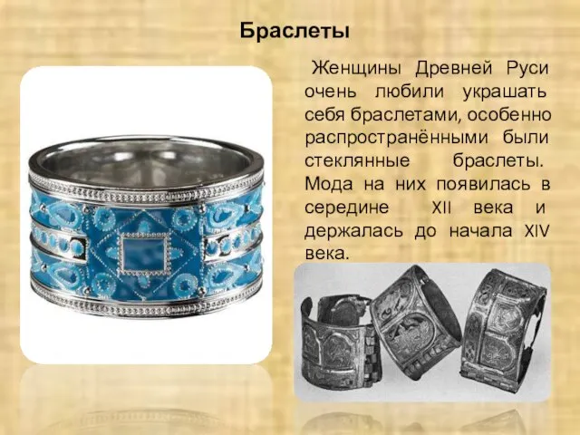 Браслеты Женщины Древней Руси очень любили украшать себя браслетами, особенно распространёнными были