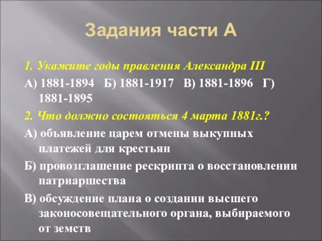 Задания части А 1. Укажите годы правления Александра III А) 1881-1894 Б)