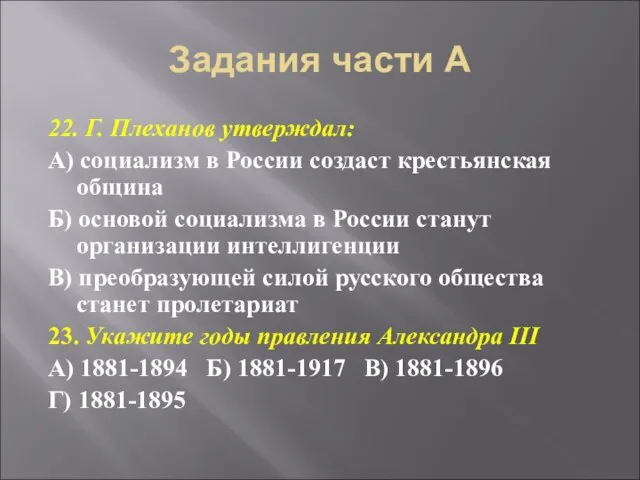 Задания части А 22. Г. Плеханов утверждал: А) социализм в России создаст