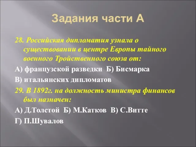 Задания части А 28. Российская дипломатия узнала о существовании в центре Европы