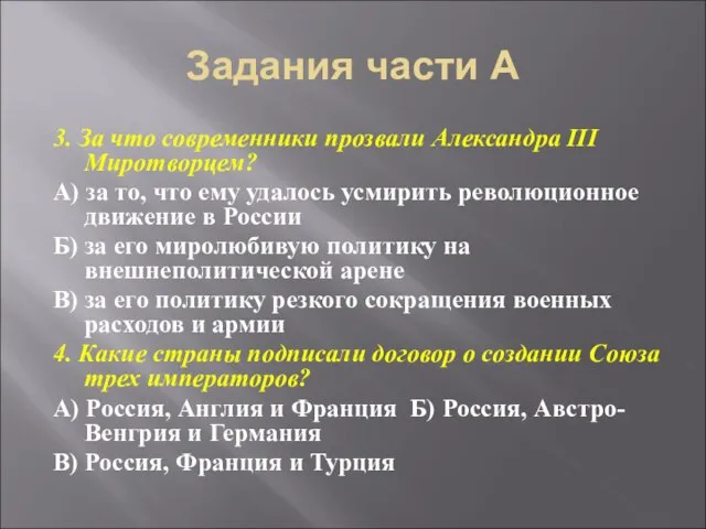 Задания части А 3. За что современники прозвали Александра III Миротворцем? А)